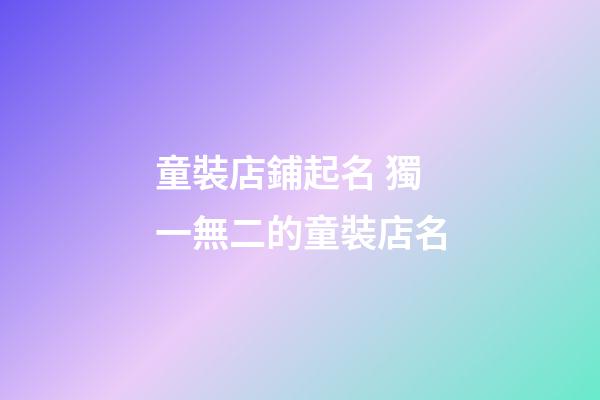 童裝店鋪起名 獨一無二的童裝店名-第1張-店鋪起名-玄機派